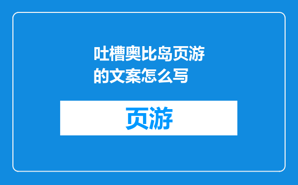 吐槽奥比岛页游的文案怎么写