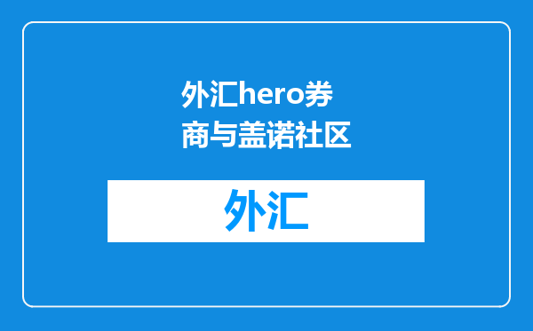 外汇hero券商与盖诺社区