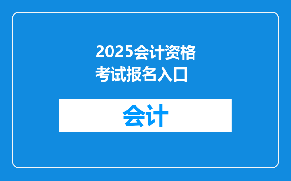 2025会计资格考试报名入口