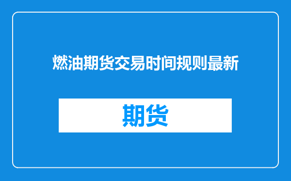 燃油期货交易时间规则最新