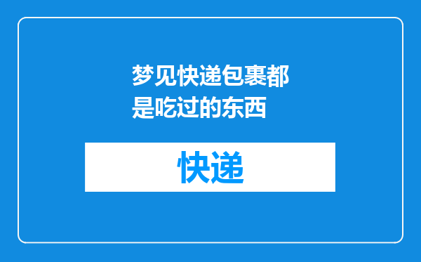 梦见快递包裹都是吃过的东西