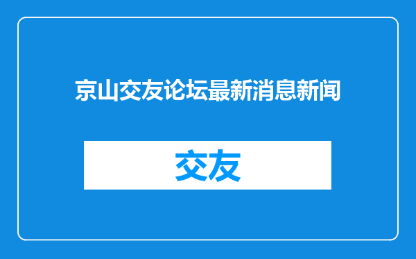 京山交友论坛最新消息新闻