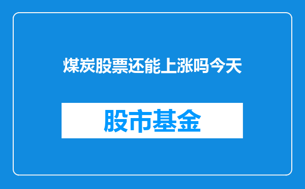 煤炭股票还能上涨吗今天