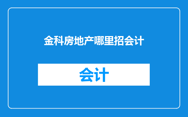 金科房地产哪里招会计