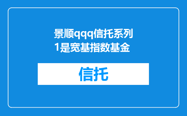 景顺qqq信托系列1是宽基指数基金