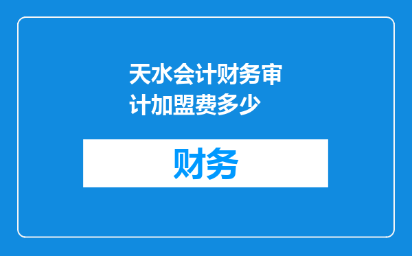 天水会计财务审计加盟费多少