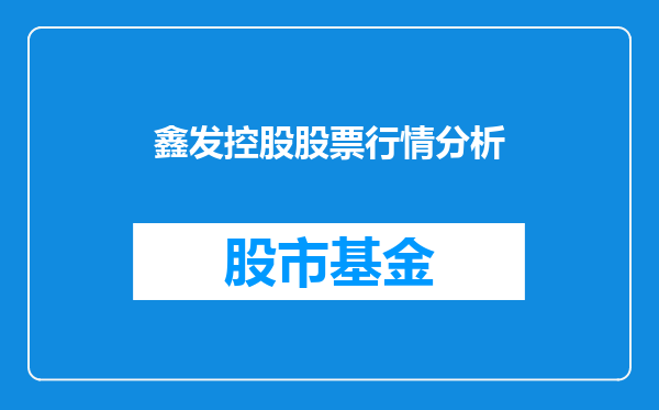 鑫发控股股票行情分析