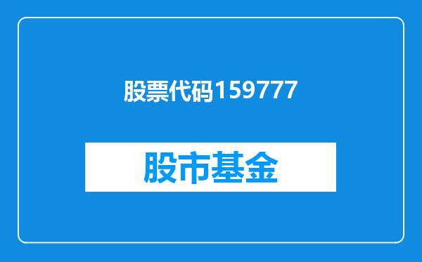 股票代码159777