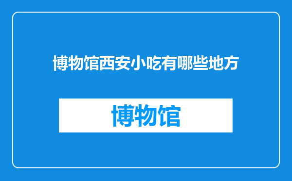 博物馆西安小吃有哪些地方