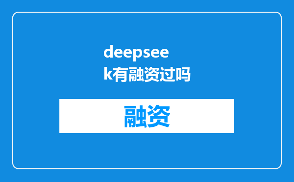 deepseek有融资过吗