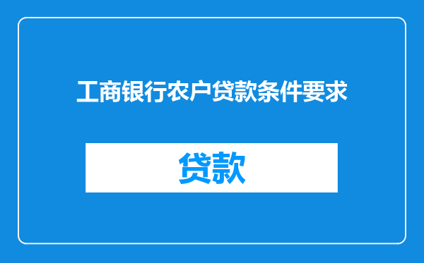 工商银行农户贷款条件要求