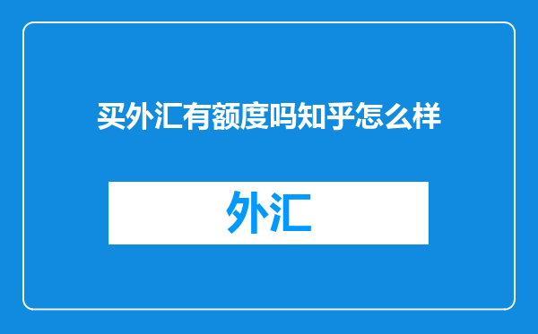 买外汇有额度吗知乎怎么样