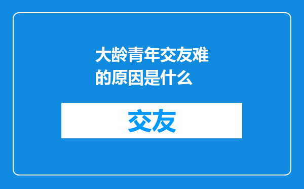 大龄青年交友难的原因是什么