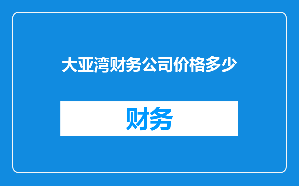 大亚湾财务公司价格多少