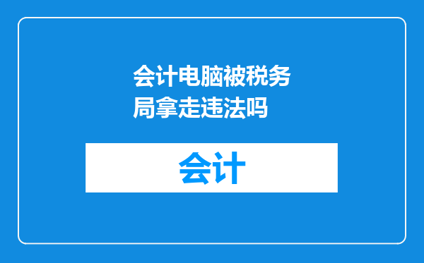 会计电脑被税务局拿走违法吗