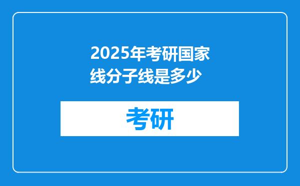 2025年考研国家线分子线是多少
