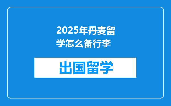 2025年丹麦留学怎么备行李