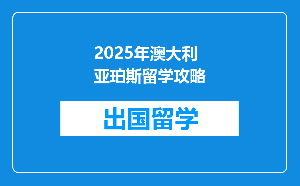 2025年澳大利亚珀斯留学攻略