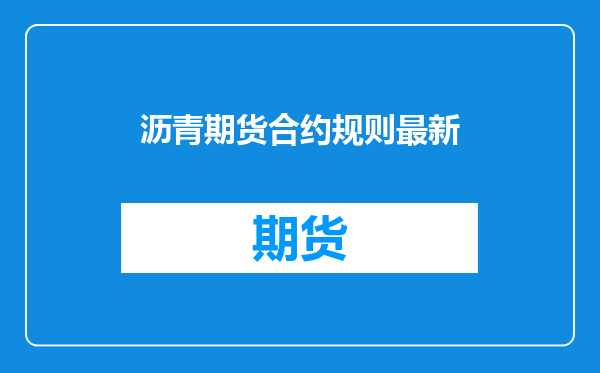 沥青期货合约规则最新