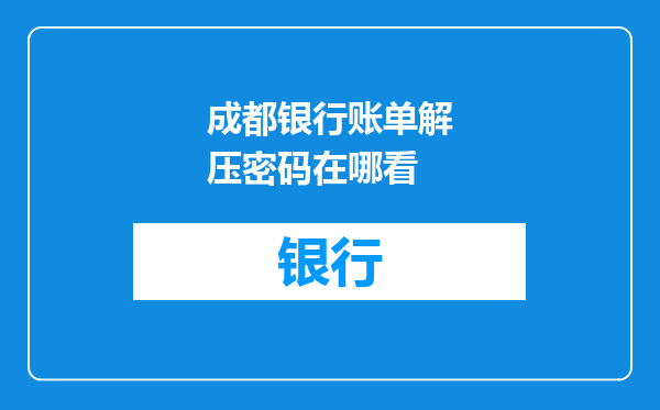 成都银行账单解压密码在哪看