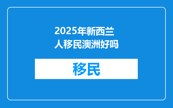 2025年新西兰人移民澳洲好吗