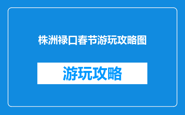株洲禄口春节游玩攻略图