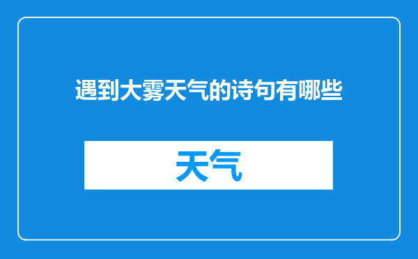 遇到大雾天气的诗句有哪些