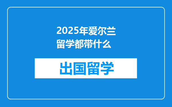2025年爱尔兰留学都带什么