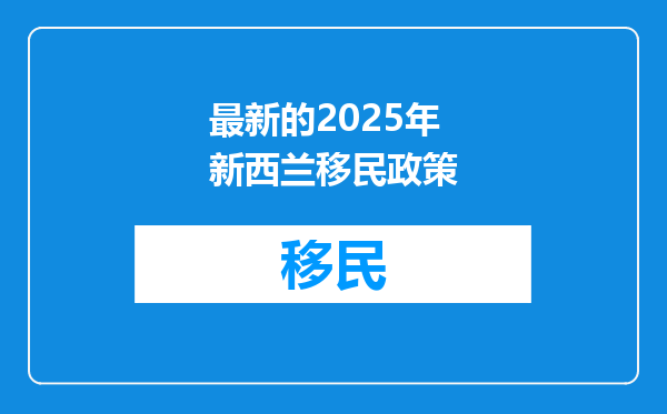最新的2025年新西兰移民政策