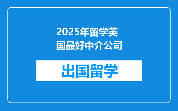 2025年留学英国最好中介公司