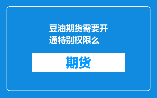 豆油期货需要开通特别权限么