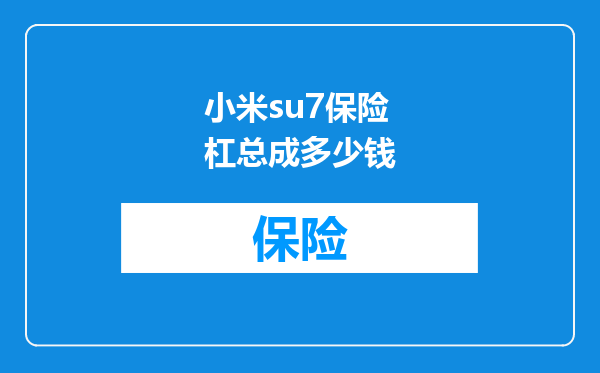 小米su7保险杠总成多少钱
