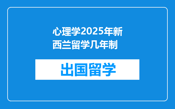 心理学2025年新西兰留学几年制
