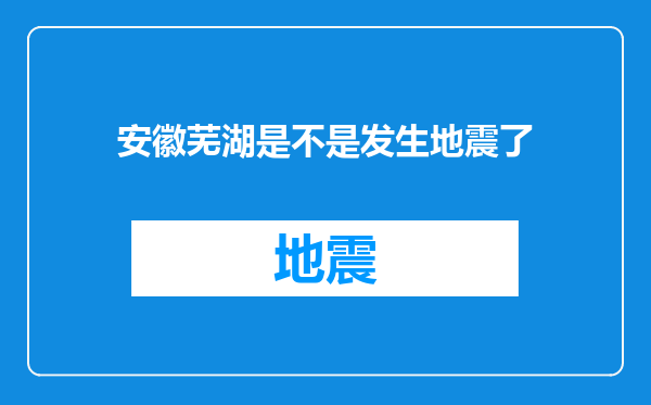 安徽芜湖是不是发生地震了