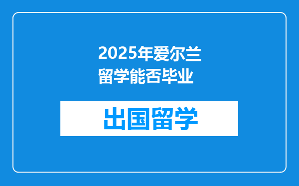 2025年爱尔兰留学能否毕业