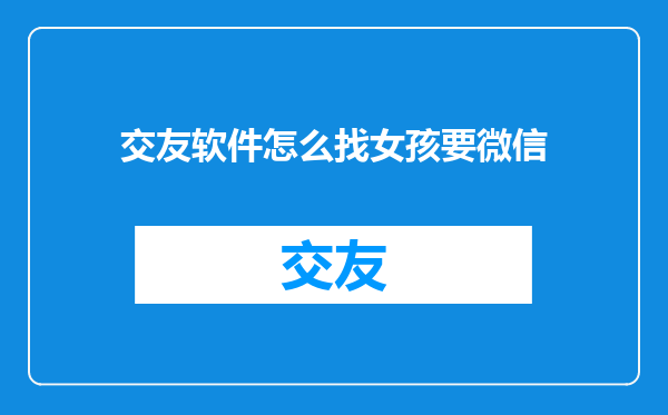 交友软件怎么找女孩要微信
