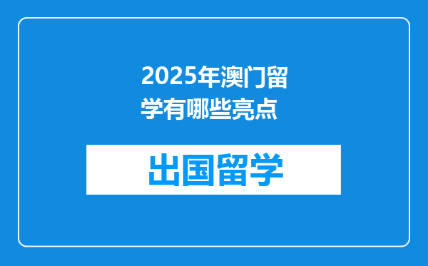 2025年澳门留学有哪些亮点