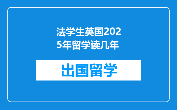 法学生英国2025年留学读几年