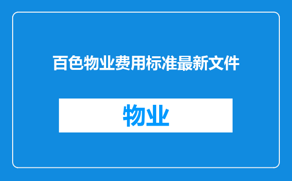 百色物业费用标准最新文件