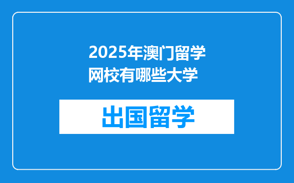 2025年澳门留学网校有哪些大学