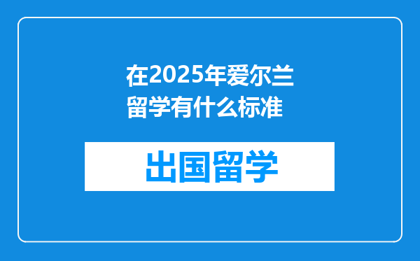 在2025年爱尔兰留学有什么标准