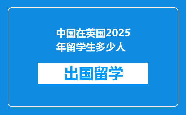 中国在英国2025年留学生多少人