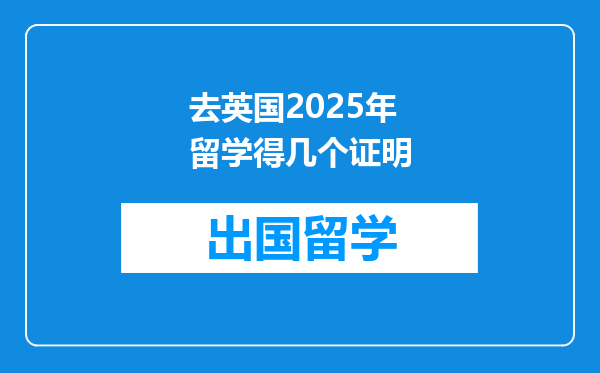 去英国2025年留学得几个证明