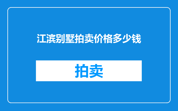 江滨别墅拍卖价格多少钱