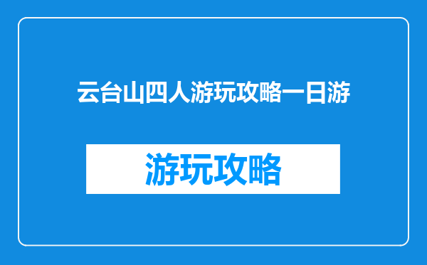 云台山四人游玩攻略一日游