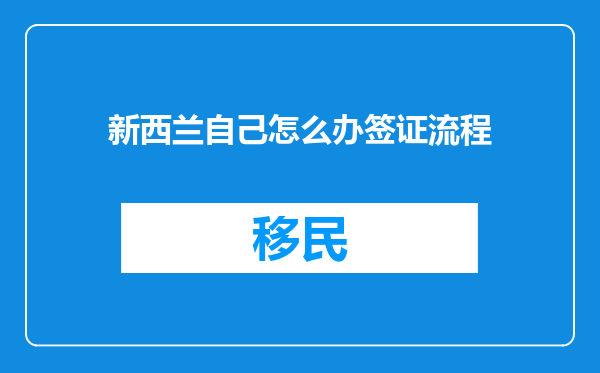 新西兰自己怎么办签证流程