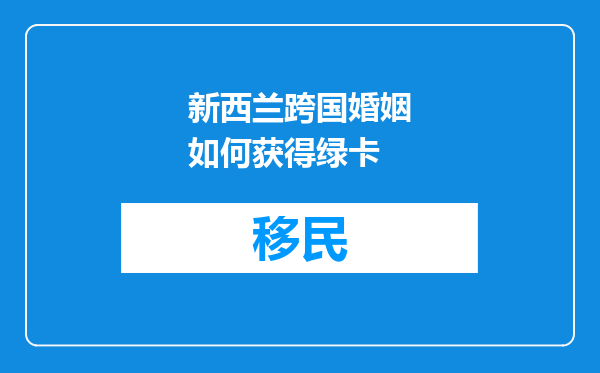 新西兰跨国婚姻如何获得绿卡