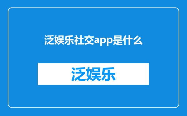 泛娱乐社交app是什么