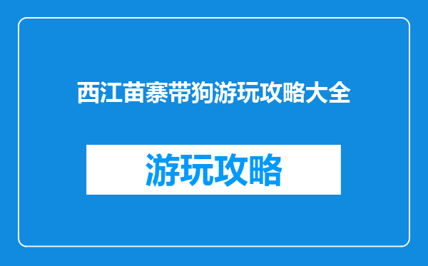 西江苗寨带狗游玩攻略大全