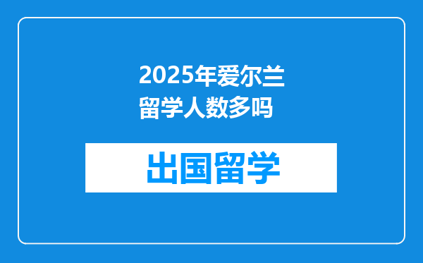 2025年爱尔兰留学人数多吗